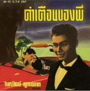 ไพรวัลย์ ลูกเพชร ชุด คำเตือนของพี่